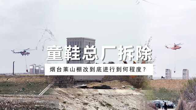 烟台童鞋总厂厂房拆除,莱山棚改到底进行到何程度?