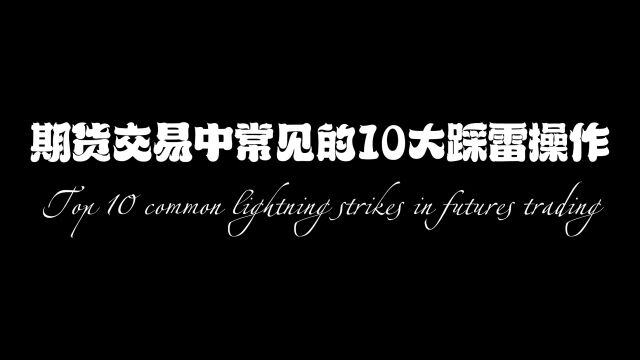 期货交易中常见的10个“坑”,90%以上的交易者都踩过 !