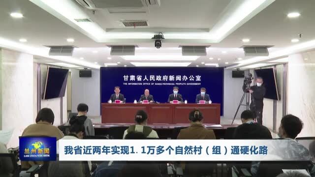 【兰州新闻】我省近两年实现1.1万多个自然村(组)通硬化路