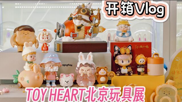 【开箱】潮玩大大大杂烩!适合下饭!逛展买买买!北京TOY HEART国际玩具展