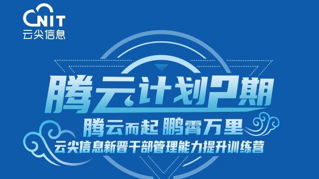 云尖信息腾云计划第二期开营仪式&amp;amp;第一次培训