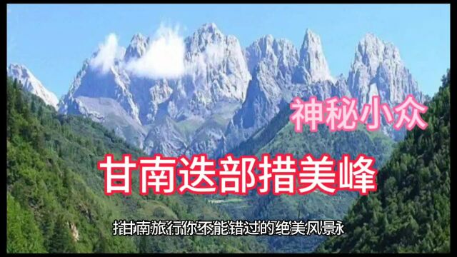 甘南迭部措美峰,有小扎尕那之称,真的是人间仙境,是秦岭山脉岷迭山系,海拔4290,绝对让你不虚此行