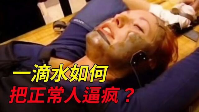 现代2大残忍心理刑罚,剥夺感觉有多可怕?一滴水如何把人逼疯?