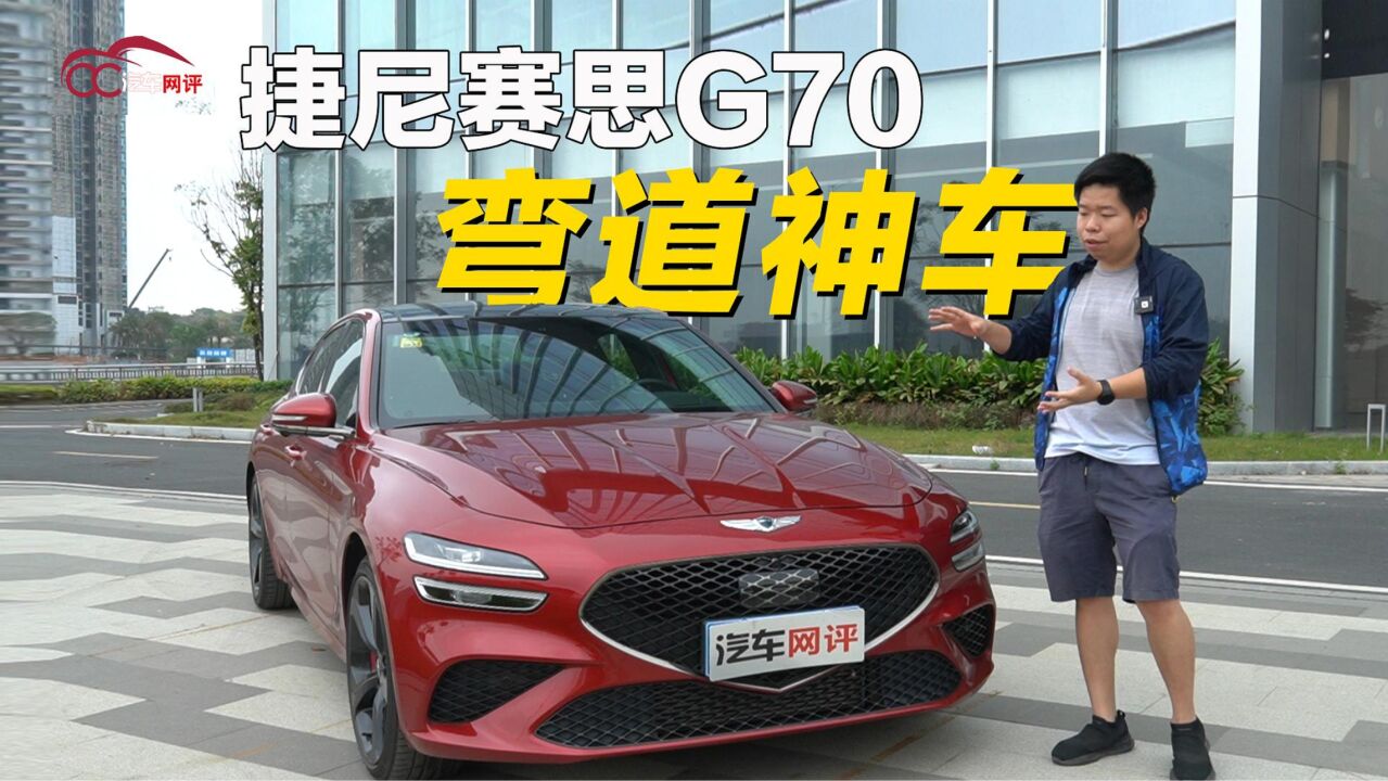 卖的就是性价比:试驾捷尼赛思G70,年轻人的第一台弯道神车