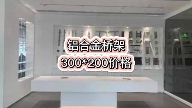 铝合金桥架300*200价格