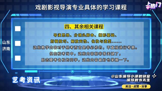 【山东导演专业培训】艺考戏剧影视导演专业需要学习哪些内容?