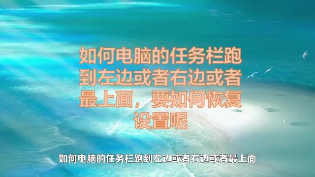 如何电脑的任务栏跑到左边或者右边或者最上面,要如何恢复设置呢