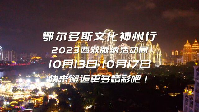 “鄂尔多斯文化神州行—2023西双版纳主题活动周”启动