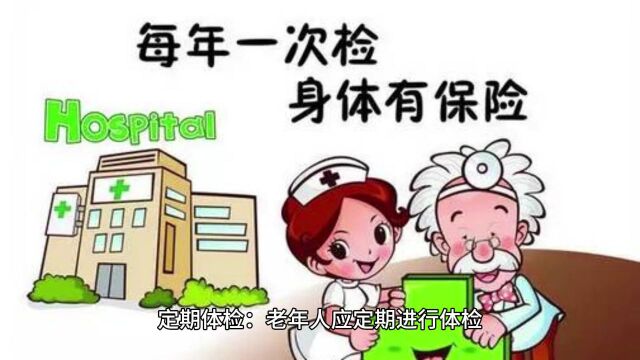 养生篇 | 对于老年人有哪些特别的养生建议?