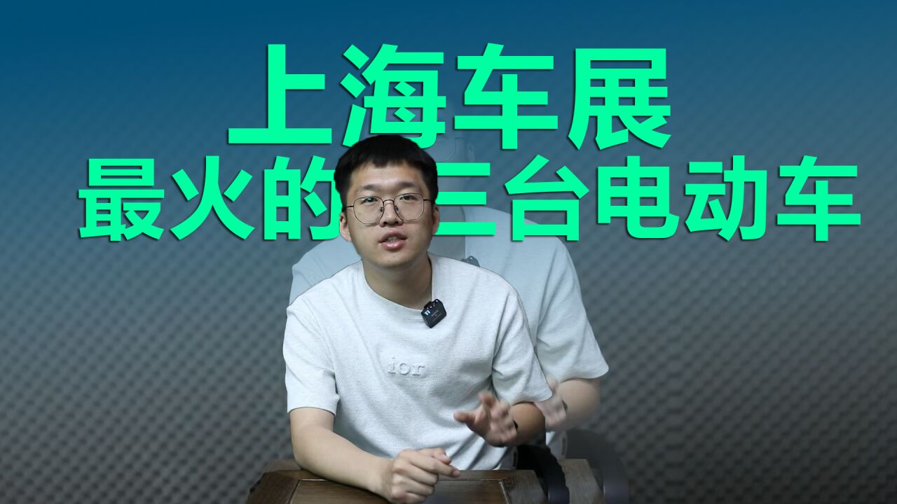 极氪、理想、蔚来,上海车展最火的三款电动车,你会买哪个?