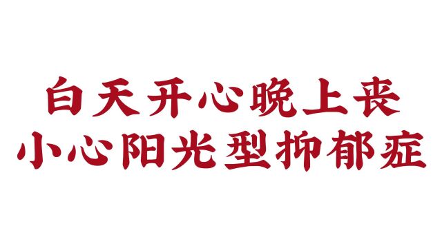 白天开心晚上丧小心阳光型抑郁症