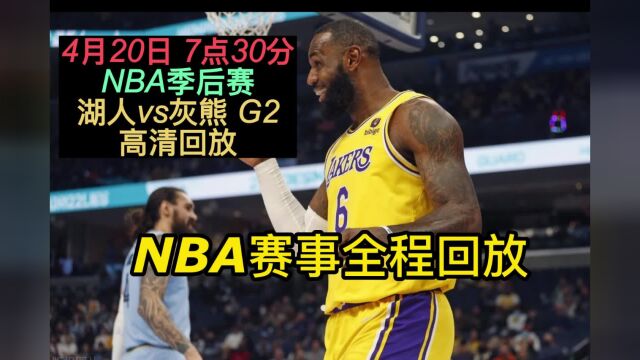 NBA季后赛录像回放: 湖人vs灰熊 直(视频)在线高清观看录像赛事回放