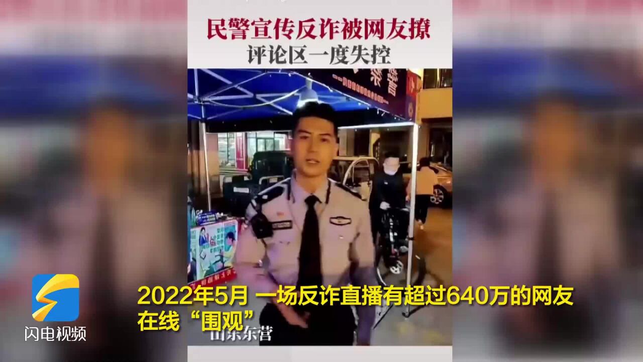 东营利津的“小刘警官”抖音出圈 “全民反诈”再掀音浪