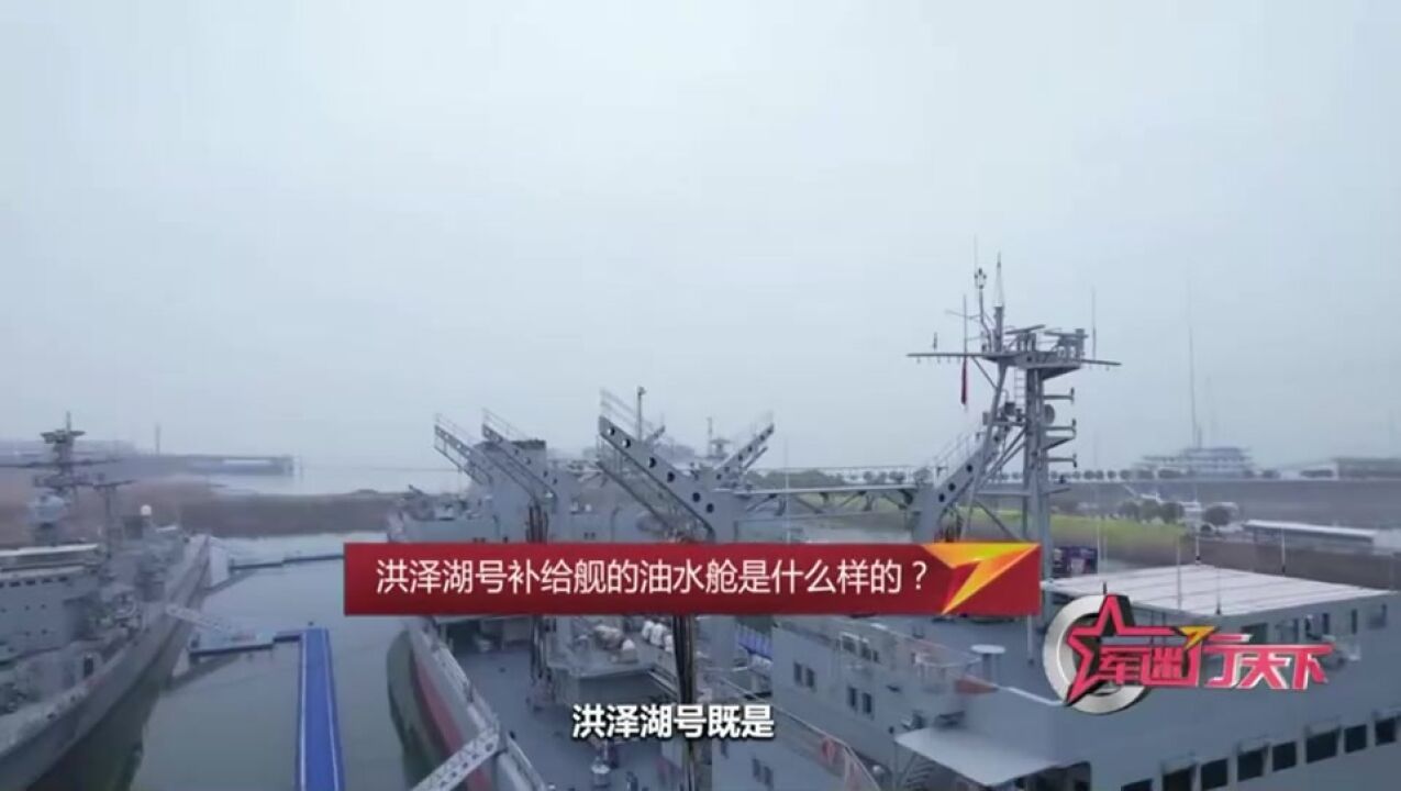 “中华补给第一舰”洪泽湖号补给舰的油水舱是什么样的?