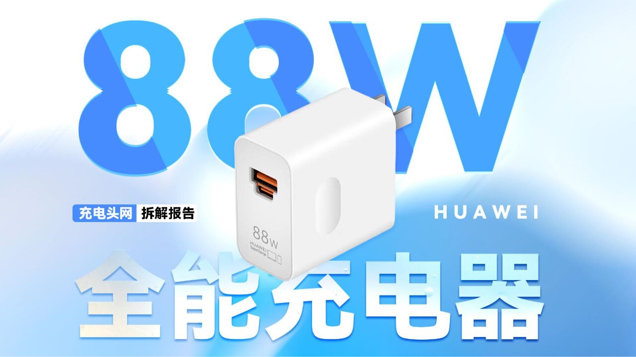 采用融合接口设计,支持88W UFCS快充,HUAWEI华为1A1C全能充电器拆解