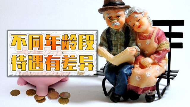 年满60、70、80岁的人,在享受老年福利时,会有哪些差异?