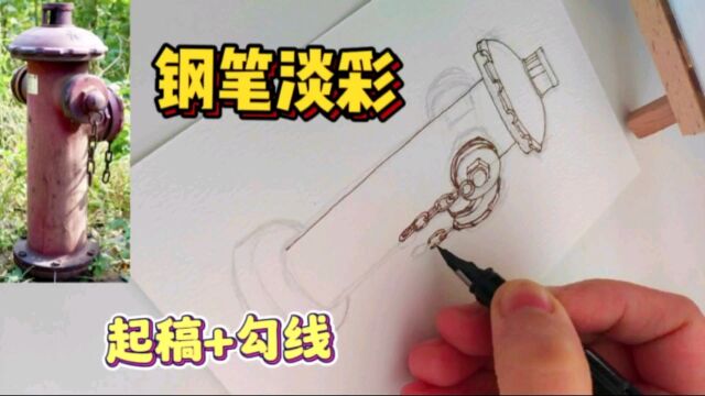 钢笔淡彩|线稿|消火栓