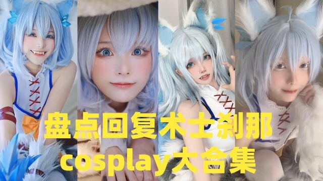 盘点回复术士刹那cosplay大合集