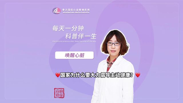 唤醒心脏丨国家为什么要大力倡导主动健康?