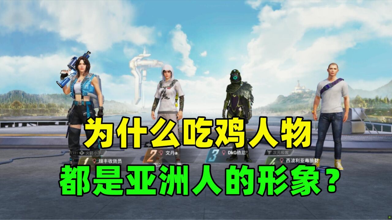 为什么吃鸡人物都是亚洲人形象?有3个原因,能输出亚洲文化