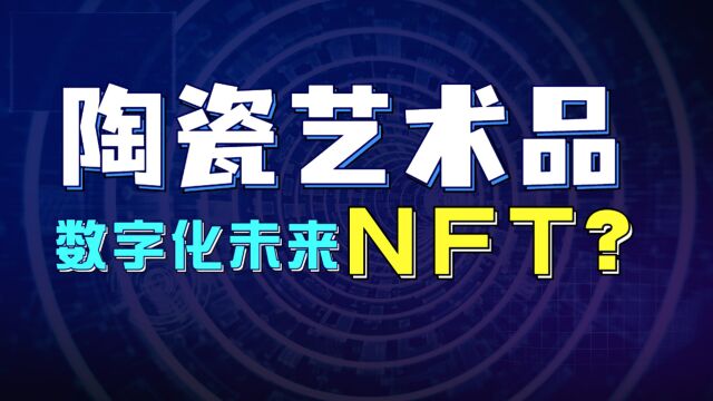 仲华大瓷匠 ,让陶瓷艺术品的收藏、展示和交易 更加便捷!