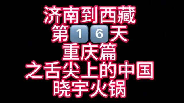 济南到西藏第十六天重庆篇之舌尖上的中国#山东生活日记 #进淄赶烤