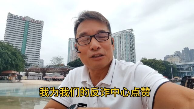 跟电信骗子周旋(下半集),反诈中心打来电话提醒我注意,揭露诈骗分子骗钱的手段