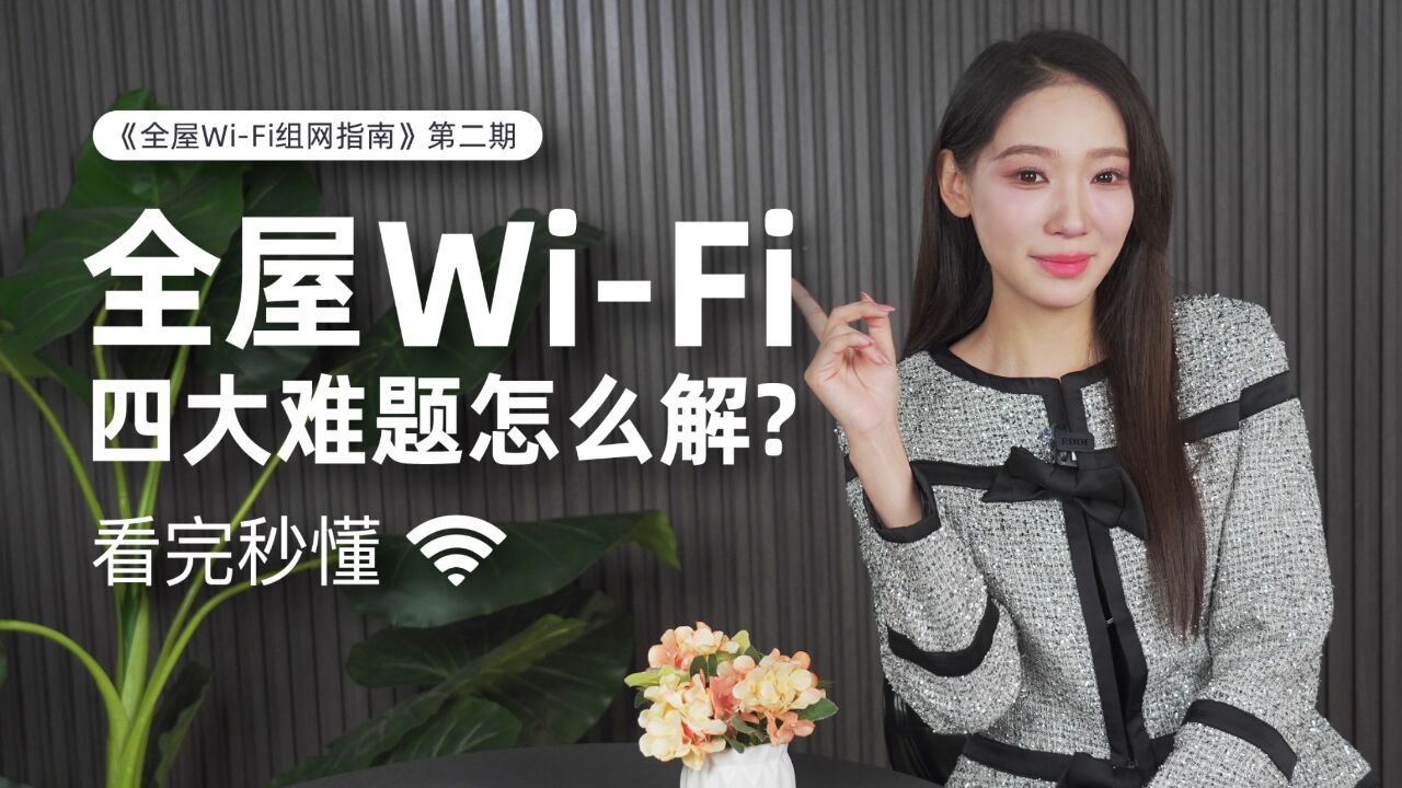 全屋WiFi组网指南:实战拦路虎!带你KO家庭用网重难点