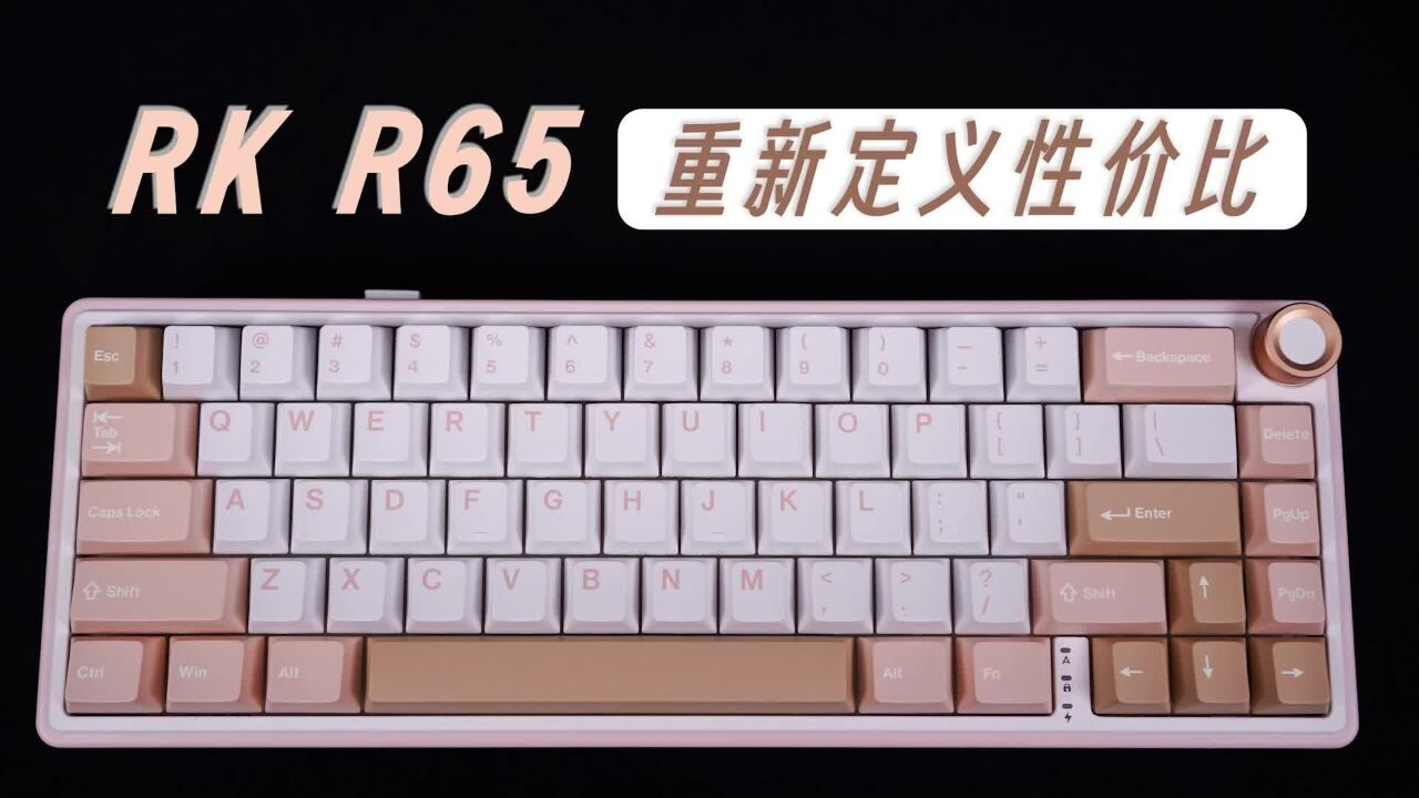 RK R65三模Gasket机械键盘开箱——重新定义性价比