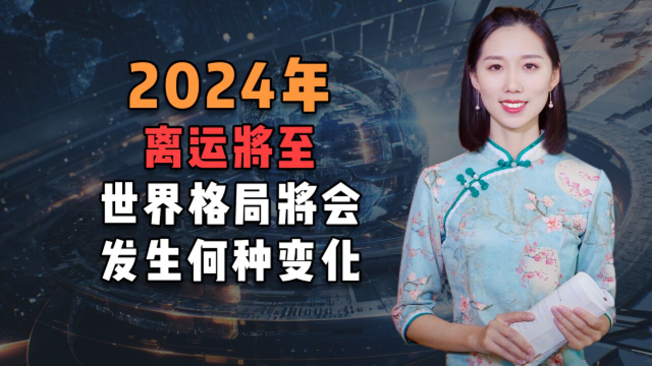 2024年是《易经》中所说的“离运年”,有哪些说法