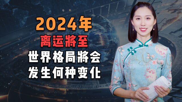 2024年离运将至,离火主变革,世界格局将会发生何种变化?