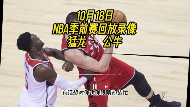 NBA季前赛回放:猛龙VS公牛(全程)中文高清视频现场