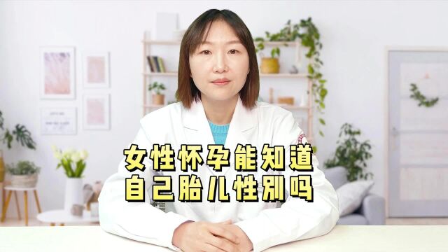 女性怀孕能知道自己胎儿性别吗