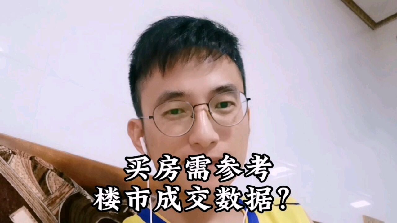 你买房会看这些专业数据吗?