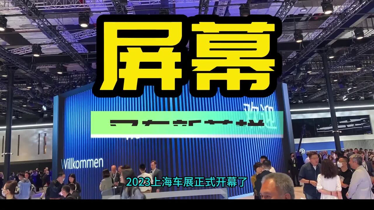 【视频】2023上海车展:屏幕又有新花样,谁更炫,谁更实用?