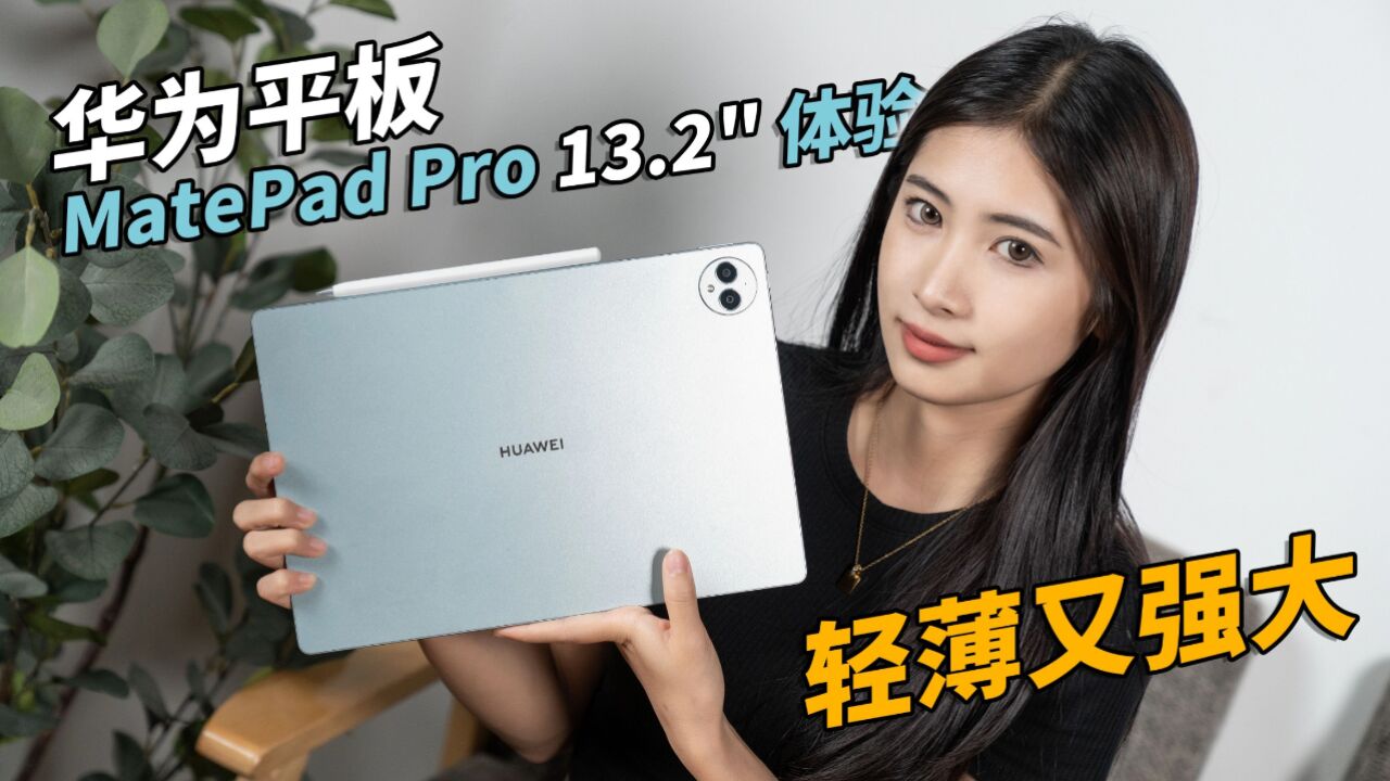 华为MatePad Pro 13.2英寸体验:强大又轻薄的生产力工具