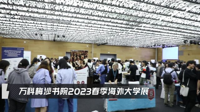 万科梅沙书院2023春季海外大学展