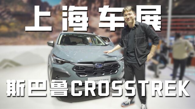 2.5L水平对置、全时四驱 斯巴鲁CROSSTREK售价19.98万起