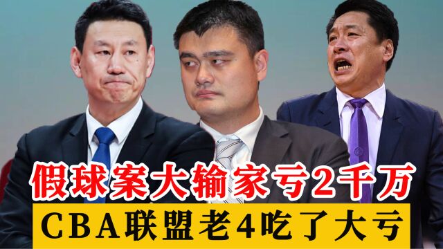 收入亏损2000万!CBA假球案大输家并非上海江苏,老4深圳男篮吃亏