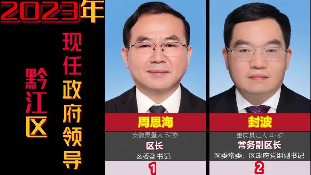 重庆黔江区政府11位现任领导,区长和8位副区长,有3位挂职