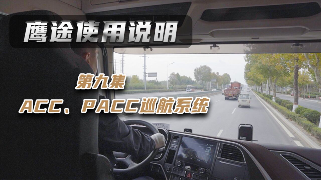 解放鹰途头等舱操作使用说明9:ACC、PACC巡航系统