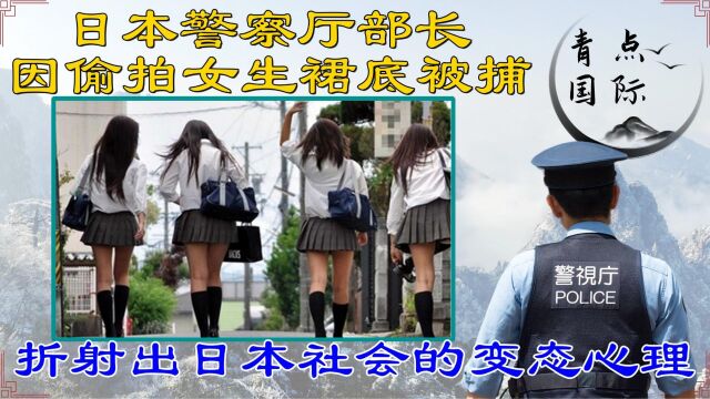 日本警察厅部长因偷拍女生裙底被捕,暴露出日本社会的变态心理