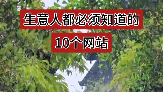 生意人都必须知道的10个网站