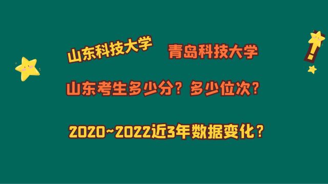 山东科技大学、青岛科技大学,山东考生需要多少分?省排名?