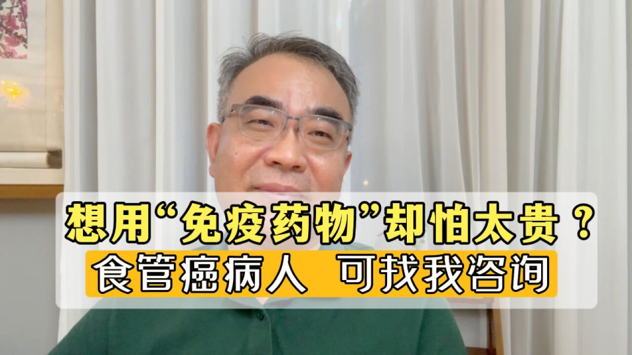 “免疫药物”效果好,却太贵了?有类似困扰的朋友,可来和我聊聊