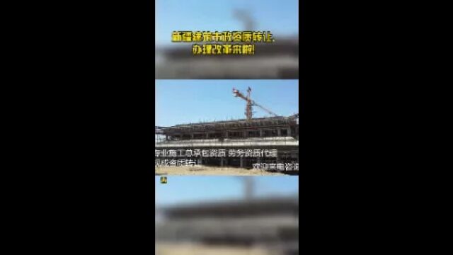 新疆建筑市政资质转让、办理改革来啦!