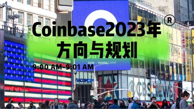 Coinbase2023年的方向与规划