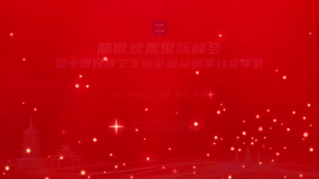 【与您相约】肠促胰素国际峰会暨中国民族卫生协会糖尿病学分会年会