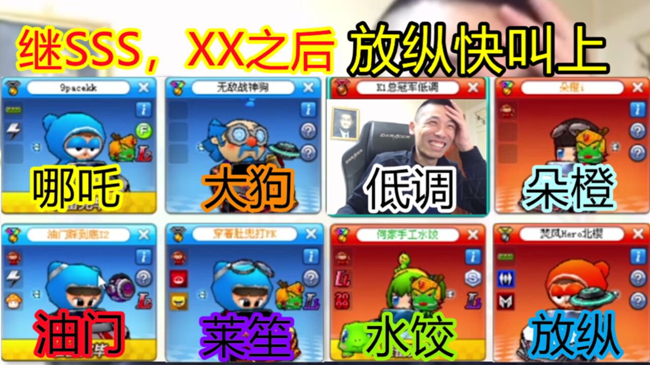 继SSS,XX叫父之后!放纵也来参加4V4叫父局!