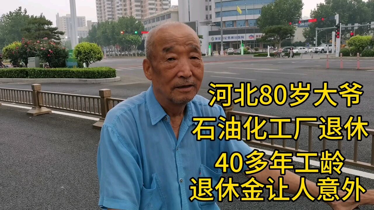 河北80岁大爷,石油化工厂退休,40多年工龄,退休金让人意外!